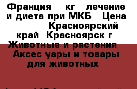 Flatazor Protect Urinary, Франция, 2 кг - лечение и диета при МКБ › Цена ­ 1 200 - Красноярский край, Красноярск г. Животные и растения » Аксесcуары и товары для животных   